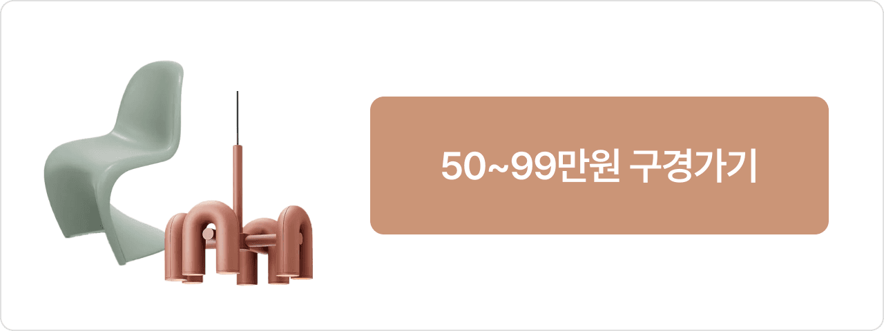 50~99만원 구경가기